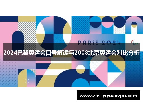 2024巴黎奥运会口号解读与2008北京奥运会对比分析