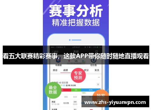 看五大联赛精彩赛事，这款APP带你随时随地直播观看
