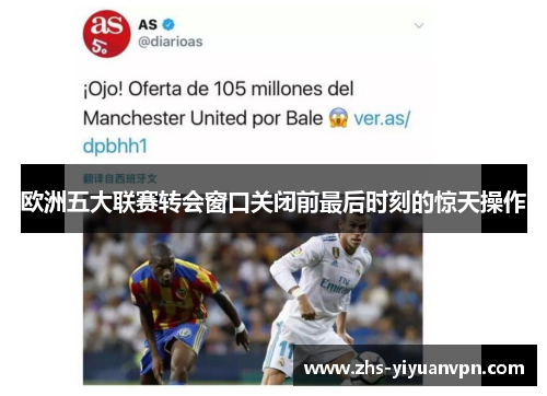 欧洲五大联赛转会窗口关闭前最后时刻的惊天操作