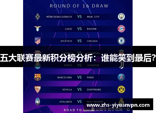 五大联赛最新积分榜分析：谁能笑到最后？
