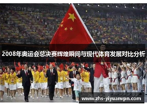 2008年奥运会总决赛辉煌瞬间与现代体育发展对比分析