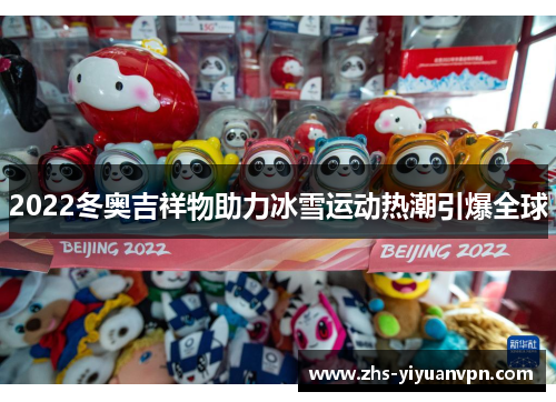 2022冬奥吉祥物助力冰雪运动热潮引爆全球