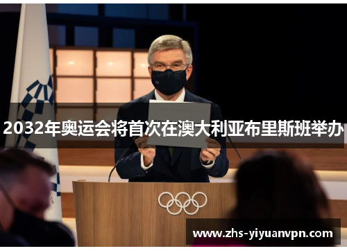 2032年奥运会将首次在澳大利亚布里斯班举办