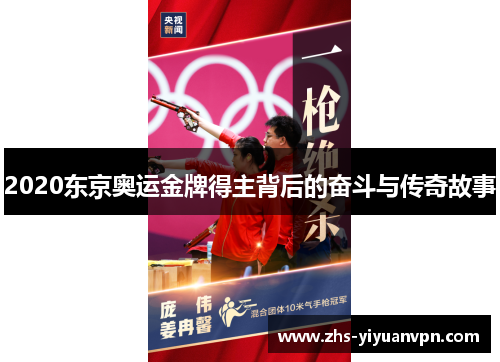 2020东京奥运金牌得主背后的奋斗与传奇故事