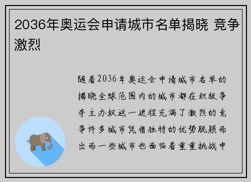 2036年奥运会申请城市名单揭晓 竞争激烈