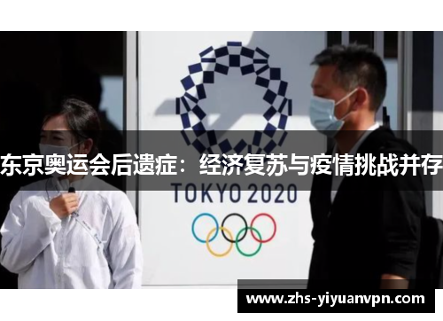 东京奥运会后遗症：经济复苏与疫情挑战并存