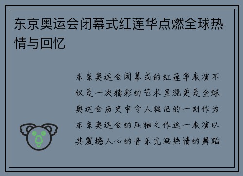 东京奥运会闭幕式红莲华点燃全球热情与回忆