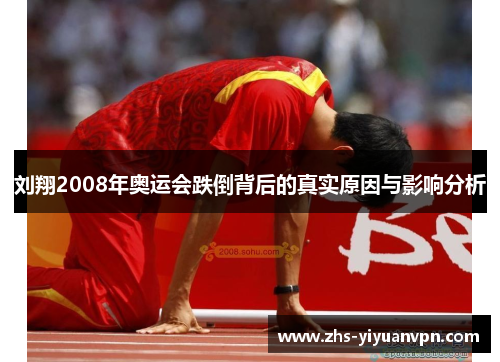 刘翔2008年奥运会跌倒背后的真实原因与影响分析