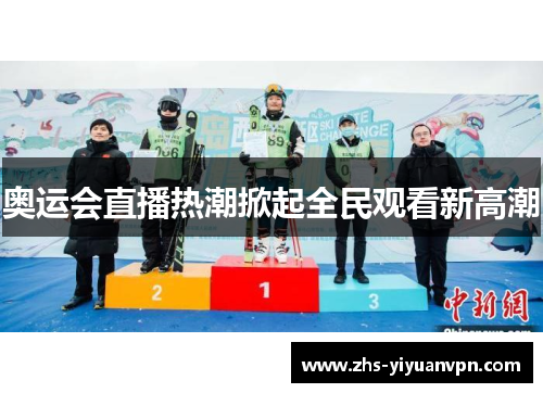 奥运会直播热潮掀起全民观看新高潮