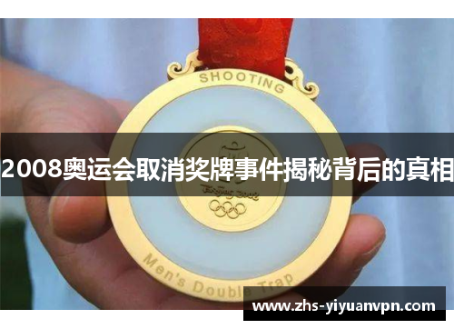 2008奥运会取消奖牌事件揭秘背后的真相