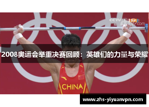 2008奥运会举重决赛回顾：英雄们的力量与荣耀