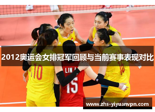 2012奥运会女排冠军回顾与当前赛事表现对比