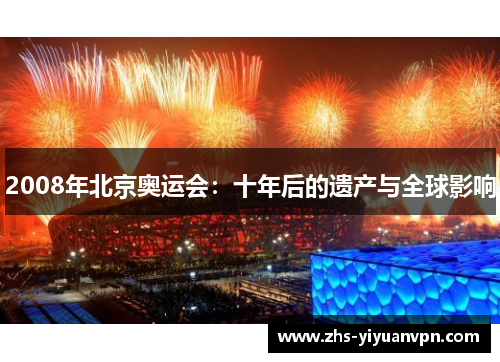 2008年北京奥运会：十年后的遗产与全球影响