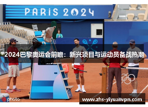 2024巴黎奥运会前瞻：新兴项目与运动员备战热潮