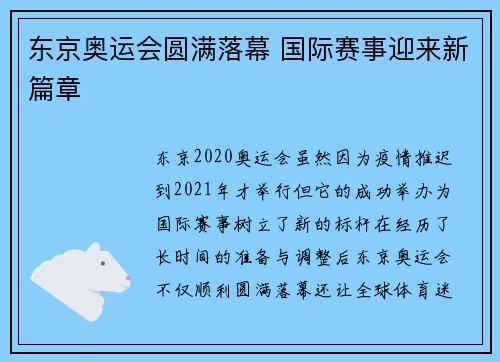 东京奥运会圆满落幕 国际赛事迎来新篇章