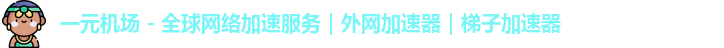 一元机场
